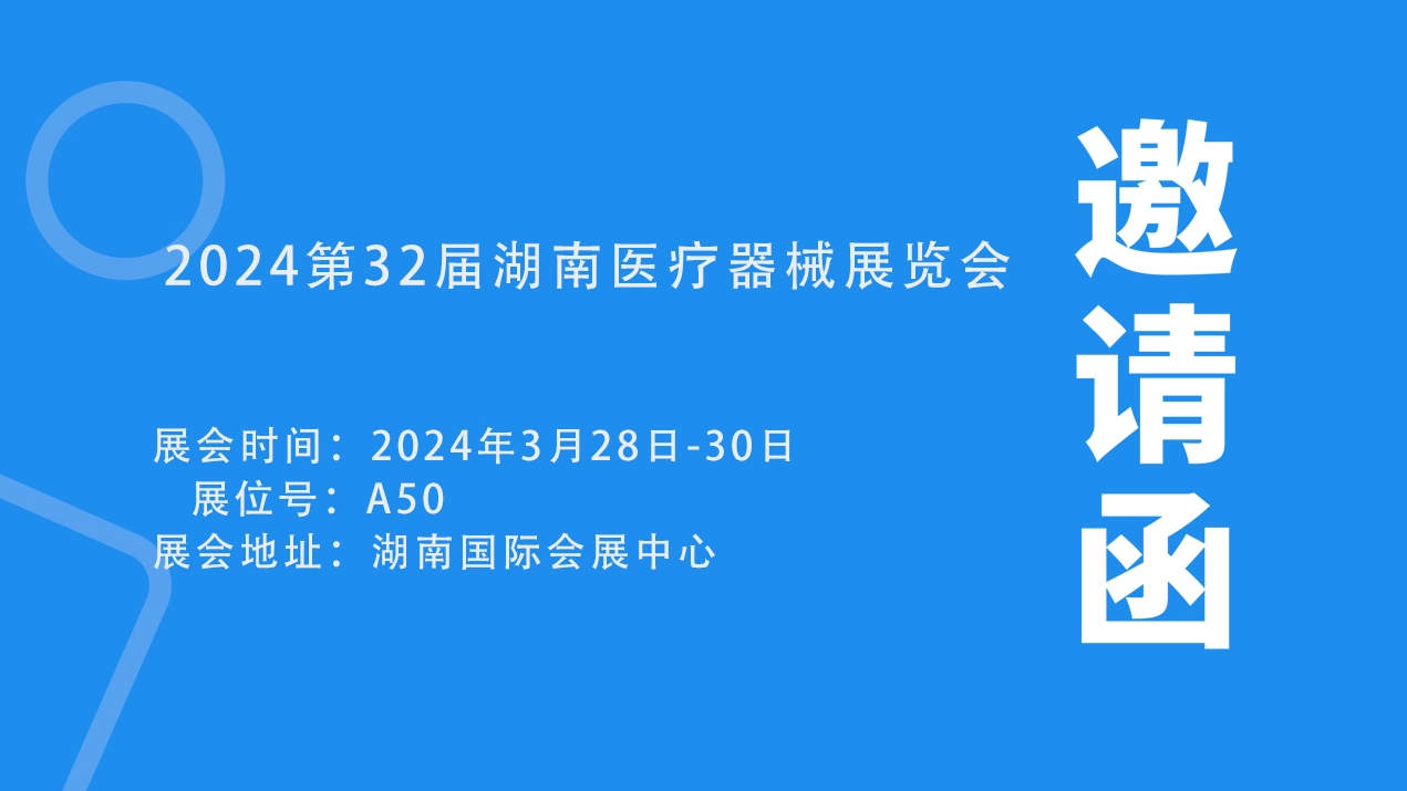 Lejia lo invita a asistir a la 32a Exposición de equipos médicos de Hunan en Hangzhou en 2024